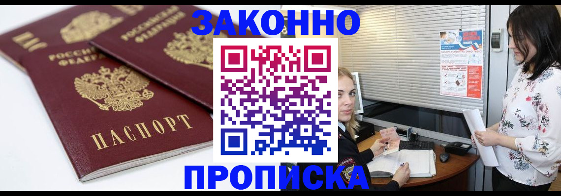 прописка в Волгодонске